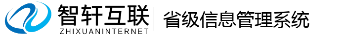 省级信息管理系统